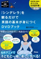 DVD付)映画観るだけマスターシリーズ 『シンデレラ』を観るだけで英語の基本が身につくDVDブック