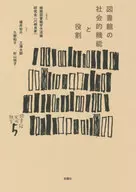 図書館社会的機能と役割 / 福井祐介