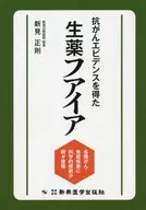 獲得抗癌証據的中草藥フアイア各種癌癥、免疫疾病的科學根據層出不窮