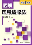 令和3年版 図解 国税徴収法
