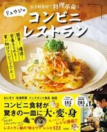 A food revolution with simple ingredients! Ryuji's convenience store restaurant