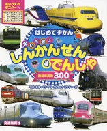 With Appendix) Hajimetezu Kandaisuki! Shinkansen & Densha (intellectual training, picture book)