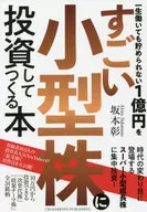 Book made by investing 100 million yen that you can't save even if you work for the rest of your life in a great small stock company