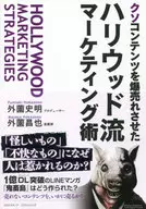 クソコンテンツを爆売れさせた ハリウッド流マーケティング術