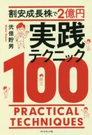 200,000,000 yen at a discount growth stock Practical Technique 100