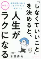 「しなくていいこと」を決めると、人生が一気にラクになる