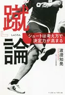 『蹴』論 シュートは考え方で決定力が高まる / 渡邉知晃