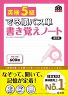 With Appendix) EIKEN 5 th grade JUNPAS single letter memorization note revised edition