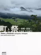 町与祭山形·金山井浦新摄影纪行