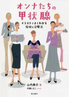 オンナたちの甲状腺 イラストでよくわかる症状と治療法 / 山内泰介