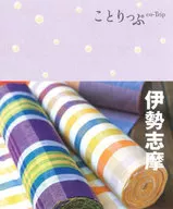 ことりっぷ 伊勢志摩 4版