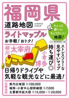 福岡県道路地図 5版