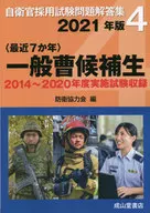 一般曹候補生 最近7か年 2021年版