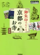 用禦朱印環繞的京都寺院
