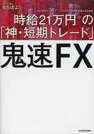 "Shin-Short-Term Trade" con un FX súper rápido de 210000 yenes por hora