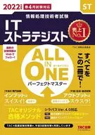 2022年度版 ALL IN ONE パーフェクトマスター ITストラテジスト / TAC情報処理講座