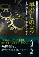 早指しのコツ -秒読みで負けない感覚と技術- / 木村孝太郎