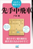 1手ずつ解説する先手中飛車