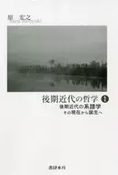 後期近代の哲学 1 後期近代の系譜学 / 原宏之