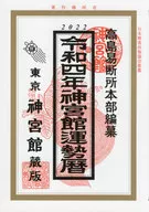 令和4年 神宮館運勢暦