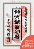 令和4年 神宮館百彩暦