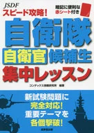 自衛隊自衛官候補生集中レッスン