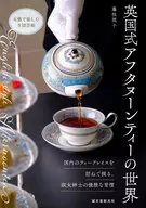 O mundo do chá da tarde britânico