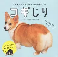 コギじり