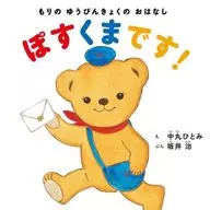 This is Mori no Yubin Kyoku no Ohanashi Posukuma!