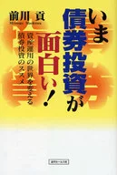 いま債券投資が面白い! 資産運用の世界を / 前川貢