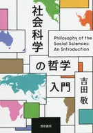 社會科學的哲學入門