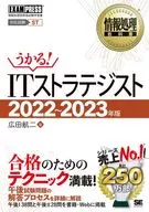 信息处理教科书！IT战略专家2022-2023年版