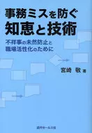 Knowledge and technology to prevent clerical errors