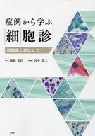症例から学ぶ細胞診 組織像と対比して / 餌取文昌