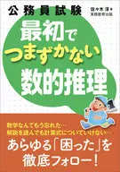 Don't stumble at the beginning of the civil service examination Mathematical reasoning / Atsushi Sasaki