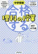 Passing Science Classes, Geography and Chemistry Junior High School Entrance Exams "That's why it is so!" and I can understand it.