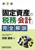 "Impostos e contabilidade de ativos fixos" Comentário completo [7 th Edition] / Tatsuya Ota