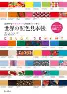 Libro de muestras de colores del mundo / The ハレーションズ