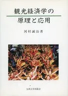 観光経済学の原理と応用