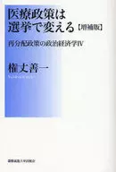 医療政策は選挙で変える 増補版