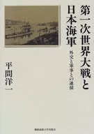 La Primera Guerra Mundial y la Armada Japonesa