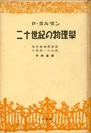 二十世纪的物理:对现代物理思想内容的入门Die Physik des 20.Jahrhunderts