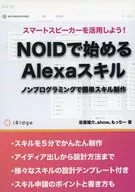 NOIDで始めるAlexaスキル：ノンプログラミングで簡単スキル制作：スマートスピーカーを活用しよう! / 岩屋雄介