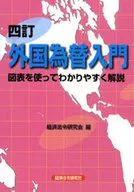 外国為替入門 4訂 / 経済法令研究会