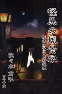 Strange Landscape - Folk Geography of Yokai Culture -