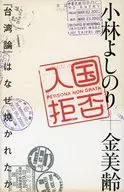 入国拒否 『台湾論』はなぜ焼かれたか / 小林よしのり