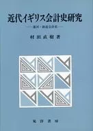 近代イギリス会計史研究-運河・鉄道会計史 / 村田直樹