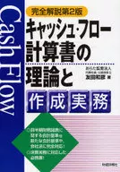 キャッシュ・フロー計算書の理論と 第2版