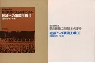 朝日新聞に見る日本の歩み 昭和15年-16年(破滅への軍国主義2)