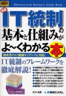 最新IT統制の基本と仕組みがよ～くわかる / 打川和男